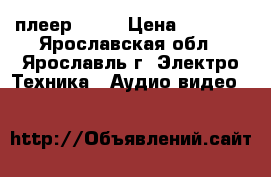 mp3 плеер sony › Цена ­ 1 300 - Ярославская обл., Ярославль г. Электро-Техника » Аудио-видео   